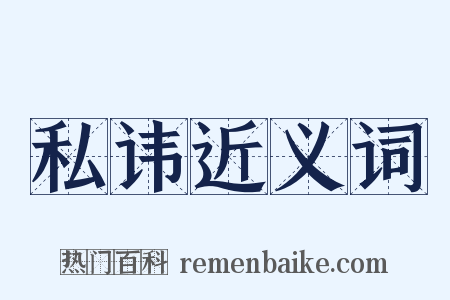私讳近义词是什么意思的图片